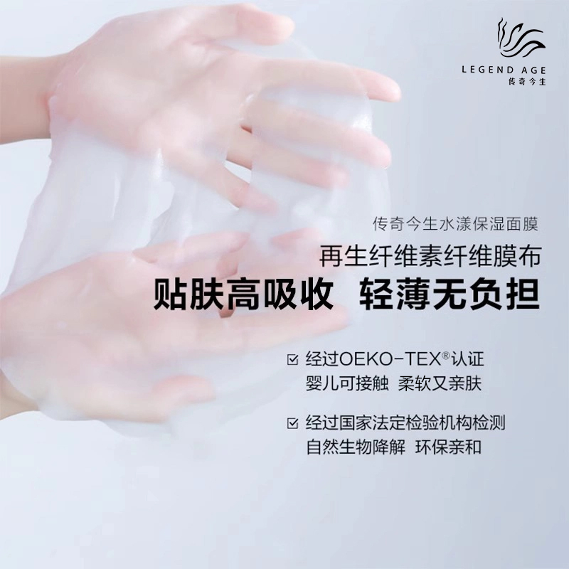 传奇今生水漾保湿面膜